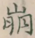 Chữ 崩