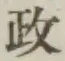 글자 政