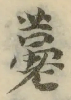 𦽣 위치 확인됨