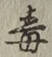 글자 毒