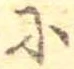 𛂋 위치 확인됨