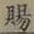 글자 賜