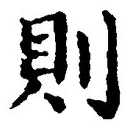 𡨸則