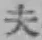 文字夫