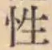 글자 性
