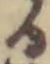 글자 る