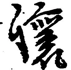 已定位譲