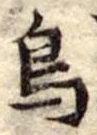 鳥 위치 확인됨
