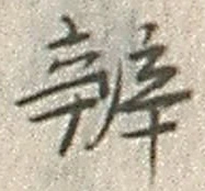 글자 弁