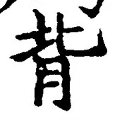 글자 背