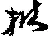 披の位置