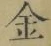 字金