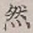 글자 然