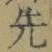 글자 先