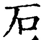 글자 石