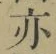 字亦