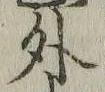「外」字