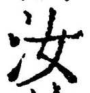 𡨸汝