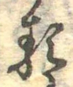 㐌定位𛃽