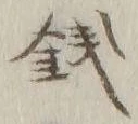 글자 銭