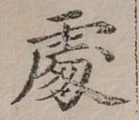 Đã định vị 處