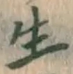 글자 生