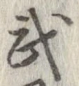 武 위치 확인됨