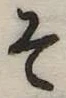 已定位そ
