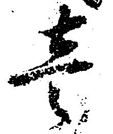 㐌定位壱