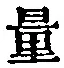 字量