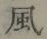 글자 風