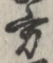方，已得其位
