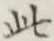 文字此