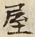 𡨸屋