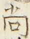 글자 尚
