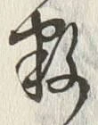 Character 数