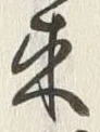𡨸来