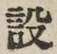 Character 設