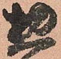 已定位惣