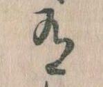 位置定マレル有