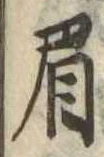 眉 위치 확인됨
