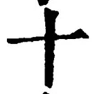 𡨸十