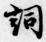 已定位詞