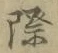 字際
