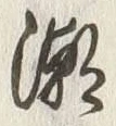 Character 潮