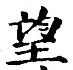 文字望
