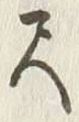 「尺」字