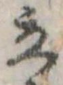 Đã định vị 立