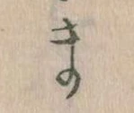 位置定マレルま