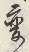 글자 変